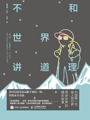 cover image of 不和世界讲道理